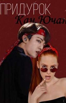 Придурок Кан Ючан