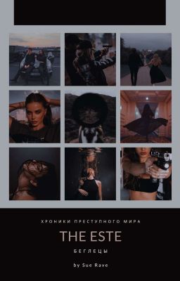 The Este:беглецы[завершено]