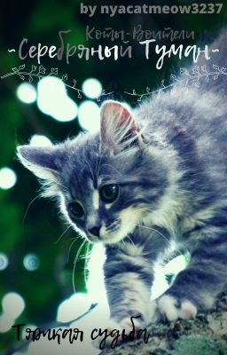 Серебряный туман: Тяжкая судьба