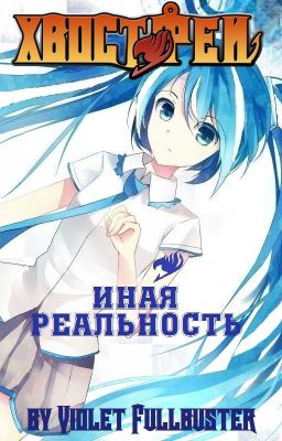 Хвост Феи. Иная реальность