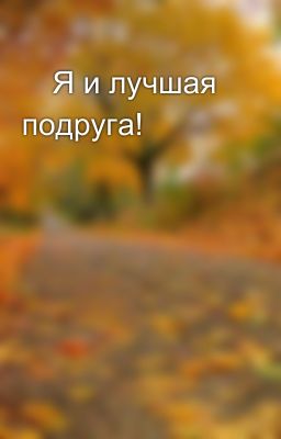 ⭐Я и лучшая подруга!⭐