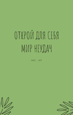 Открой Для Себя Мир Неудач