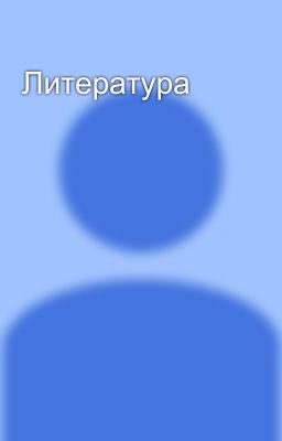 Литература