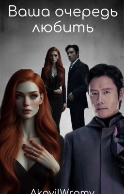 Ваша очередь любить