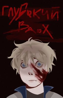 Глубокий вдох