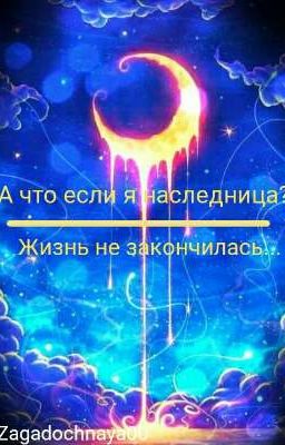 А что если я наследница? Жизнь не закончилась...
