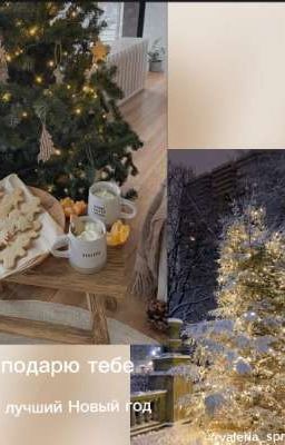 Я подарю тебе лучший Новый год
