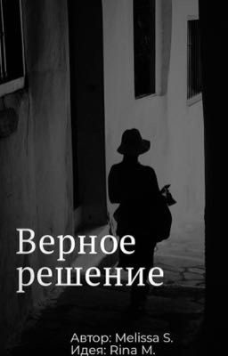 Верное решение 