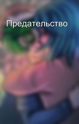 Предательство