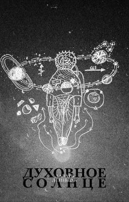Духовное солнце
