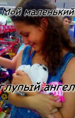 Мой маленький глупый ангел😇