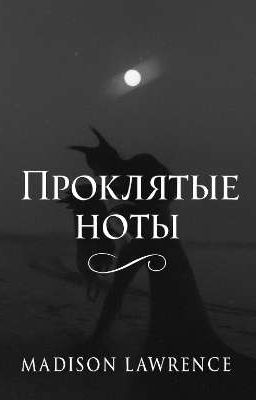 Проклятые ноты 