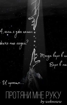 Протяни мне руку