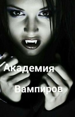 Академия вампиров