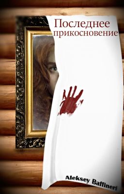 Последнее прикосновение