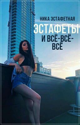 эстафеты и все-все-все