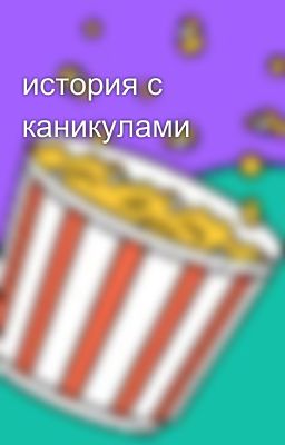 история с каникулами