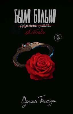 Было больно. Станет легче.