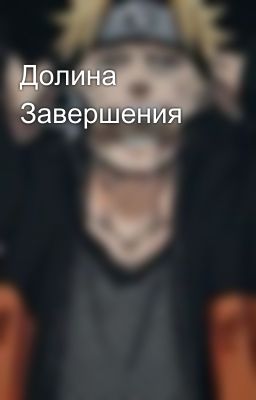 Долина Завершения