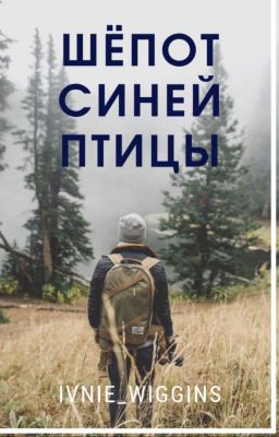 Шёпот Синей Птицы
