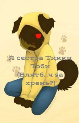 я сестра Тикки Тоби😶 [ЗАКОНЧЕНО]