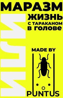 Маразм или жизнь с тараканом в голове