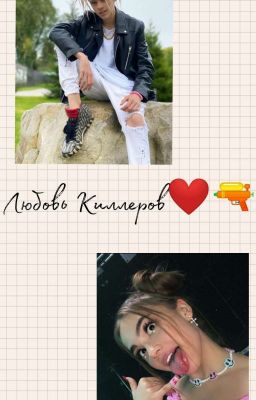            Любовь киллеров❤  ~1 Сезон~