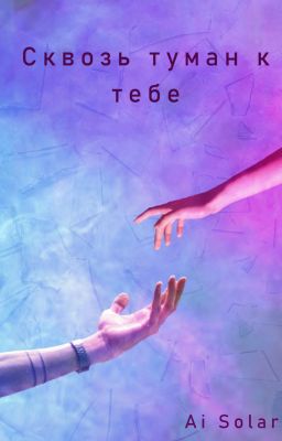 Сквозь туман к тебе