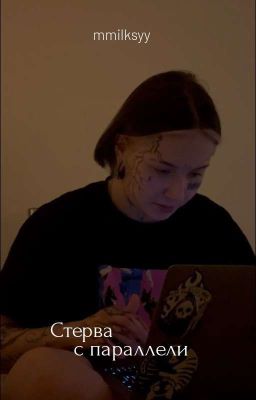 Стерва с параллели | mmilksyy