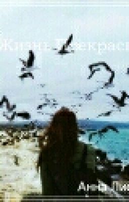 Жизнь прекрасна 2