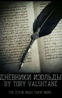 Дневники Изольды