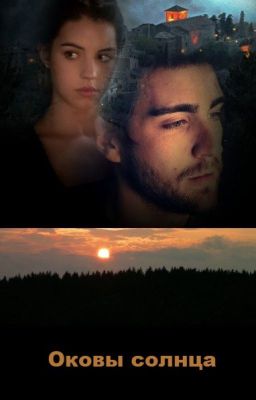 Оковы солнца