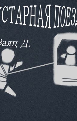 Кустарная поездка. Туда и обратно