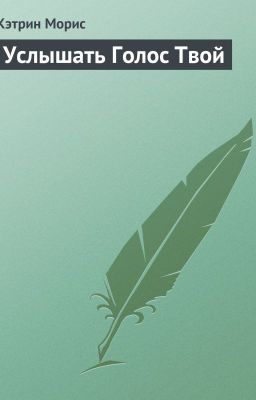 Кэтрин Морис "Услышать голос твой"