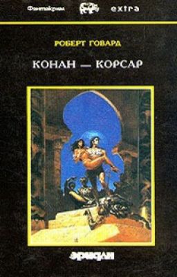 Роберт Говард ~ Конан - корсар. Том 3/4