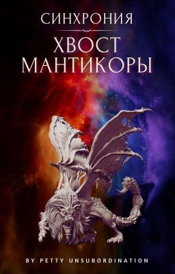 Синхрония: Хвост Мантикоры