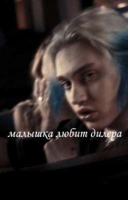 малышка любит дилера//nekoglai 🔞