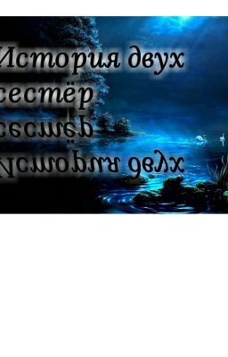 История двух систер
