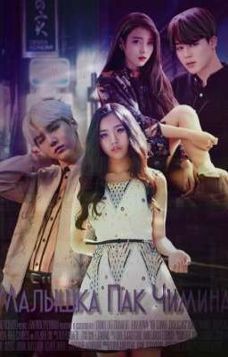 Малышка Пак Чимина