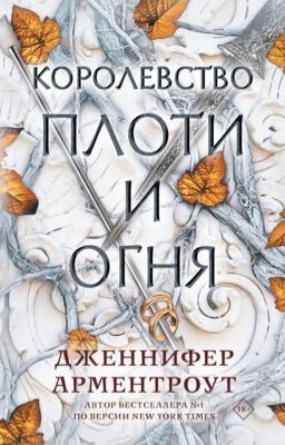 Королевство плоти и огня