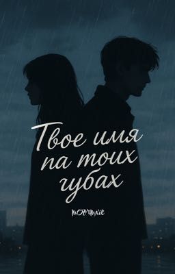 твоё имя на моих губах 🫦