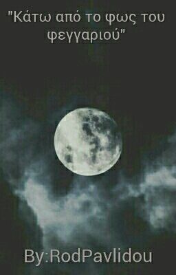 Κάτω από το φως του φεγγαριού