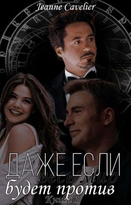 Даже если весь мир будет против