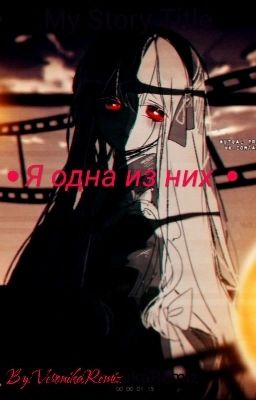♦ Я одна из них ♦ 