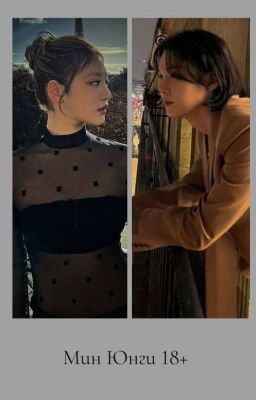 Мин Юнги 18+