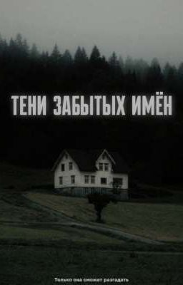 Тени забытых имён