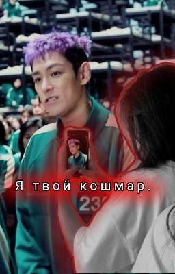 Я твой кошмар.