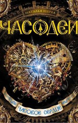 Часодеи. Часовое сердце. 