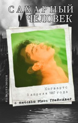 Сахарный Человек