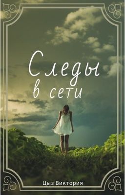 Следы в сити